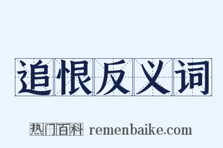 追恨反义词是什么意思的图片